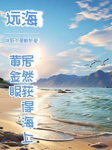 人家海上讨生活，我出海去进货