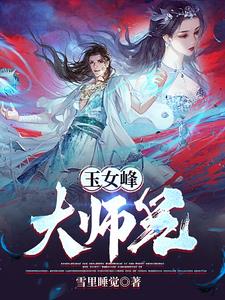 玉女峰大师兄