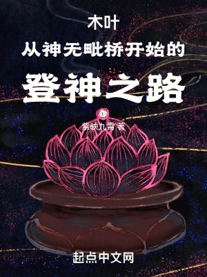 木叶：从神无毗桥开始的登神之路