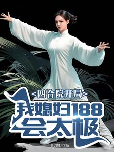 四合院开局：我媳妇188会太极